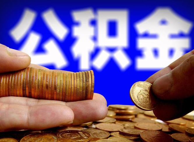 新乡江门离职怎么提取公积金（2020江门公积金提取新规定）